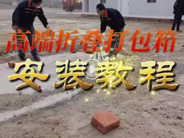 折疊箱安裝視頻